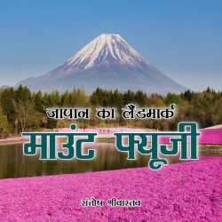 Santosh Srivastav द्वारा लिखित  japan ka landmark hai mount fyuji बुक Hindi में प्रकाशित