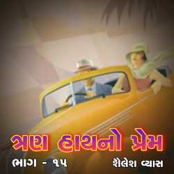 Trun haathno prem-ch 15 by Shailesh Vyas in Gujarati