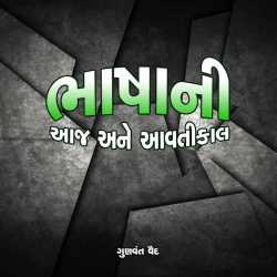 Bhashani aaj ane aavtikaal by Gunvant Vaidya in Gujarati