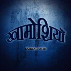 SARWAT FATMI द्वारा लिखित  Khamoshiya बुक Hindi में प्रकाशित