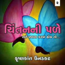 tare vakhan karva hoy to.. by Krishnkant Unadkat in Gujarati