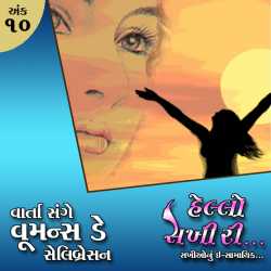 Hello Sakhi : 10 દ્વારા MB (Official) in Gujarati