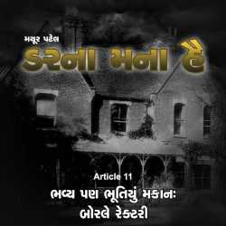Darna Mana Hai - 11 by Mayur Patel in Gujarati
