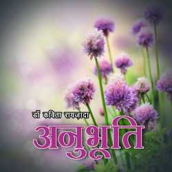 Anubhuti ek nazar द्वारा  Kavita Raizada in Hindi