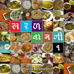 Pravina Mahyavanshi દ્વારા Sarar Vangi Paddhati - 1 ગુજરાતીમાં