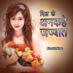 Khushi Bhinde द्वारा लिखित  Dil ke ankahe jajbaat बुक Hindi में प्रकाशित