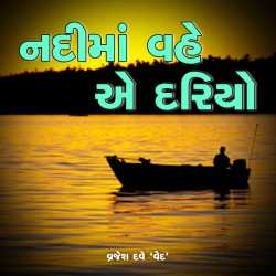 nadima vahe te dariyo by Vrajesh Shashikant Dave in Gujarati