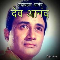 Sadabahar Dev Anand (Biography) by Vinod Viplav in Hindi