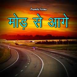 mod ke aage by Pramila Verma in Hindi