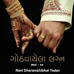 Gothvayela Lagn - 10 by Ravi Yadav in Gujarati