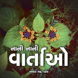 નાની નાની વાર્તાઓ - 3 દ્વારા Archana Bhatt Patel in Gujarati