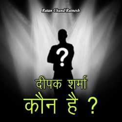 दीपक शर्मा कौन है द्वारा  Ratan Chand Ratnesh in Hindi
