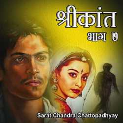 Sarat Chandra Chattopadhyay द्वारा लिखित  Shrikant - Part - 7 बुक Hindi में प्रकाशित