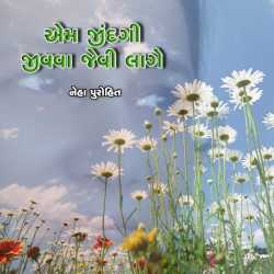 Em Jindagi Jivwa Jevi Lage!! દ્વારા Neha Purohit in Gujarati