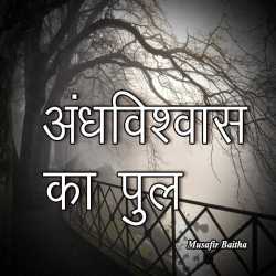 Dr Musafir Baitha द्वारा लिखित  Andhvishwas ka Pul बुक Hindi में प्रकाशित
