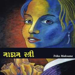 નાદાન સ્ત્રી by Triku Makwana in Gujarati