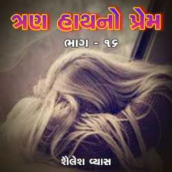 Trun haathno prem-ch.16 દ્વારા Shailesh Vyas in Gujarati