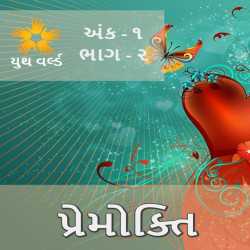 Youth World - Ank 1 - Part - 2 by Youth World in Gujarati