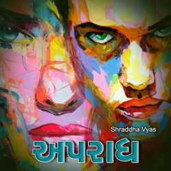 અપરાધ દ્વારા Shraddha Vyas in Gujarati