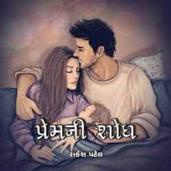 પ્રેમની શોધ દ્વારા rakesh patel in Gujarati