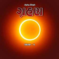 ગ્રહણ પ્રકરણ ૫ by Asha Ashish Shah in Gujarati