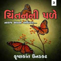 naraj thavano adhikaar by Krishnkant Unadkat in Gujarati