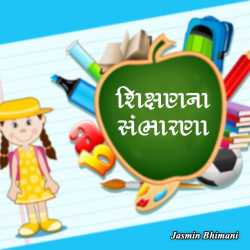 શિક્ષણના સંભારણા દ્વારા Jasmin Bhimani in Gujarati