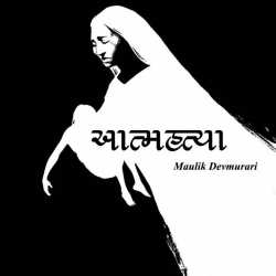 આત્મહત્યા by Maulik Devmurari in Gujarati