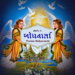 Pravina Mahyavanshi દ્વારા Bodhvarta tamara badako mate - 1 ગુજરાતીમાં