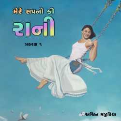 Mere Sapno ki Rani - Part - 1 by Ashwin Majithia in Gujarati