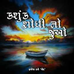 kashunk shodhi to juo by Vrajesh Shashikant Dave in Gujarati