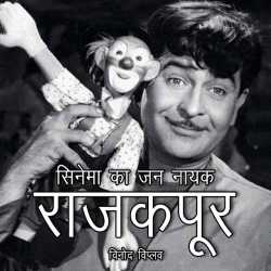 RajKapoor : Cinema ka Jan Nayak by Vinod Viplav in Hindi