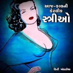 આજ-કાલની કેટલીક સ્ત્રીઓ by Kirti Trambadiya in Gujarati