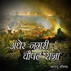 Bhartendu Harishchandra द्वारा लिखित  Andher Nagri Chaupat Raja बुक Hindi में प्रकाशित