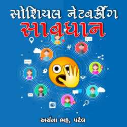 સોશિયલ નેટવર્કીંગ - સાવધાન by Archana Bhatt Patel in Gujarati