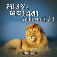 સાવજને બચાવવા સાવધ થવાનું છે