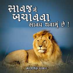 સાવજને બચાવવા સાવધ થવાનું છે દ્વારા BHARATSINH PARMAR in Gujarati