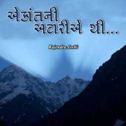 એકાંતની અટારીએ થી ... by Rajendra Joshi in Gujarati