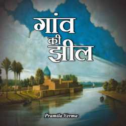 gaon ki jhil by Pramila Verma in Hindi