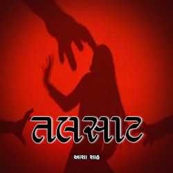 તલસાટ by Asha Ashish Shah in Gujarati