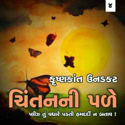 please tu vadhare padti hamdardi n bataav by Krishnkant Unadkat in Gujarati