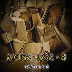 The last night 8 દ્વારા Poojan N Jani Preet (RJ) in Gujarati