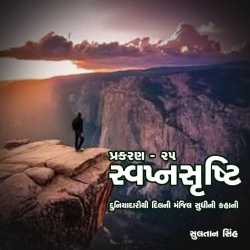 svapnshrusti Novel - 25 by Sultan Singh in Gujarati