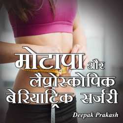 deepak prakash द्वारा लिखित  BARIATRIC SURGERY बुक Hindi में प्रकाशित