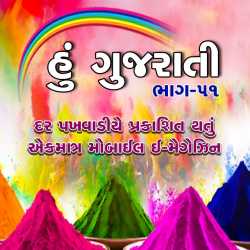 Hu Gujarati : 51 by MB (Official)