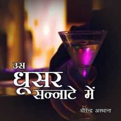dhirendraasthana द्वारा लिखित  Us Ghusar Sannate Me बुक Hindi में प्रकाशित