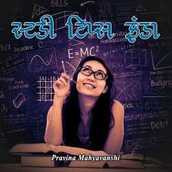 Study tips fanda by Pravina Mahyavanshi in Gujarati