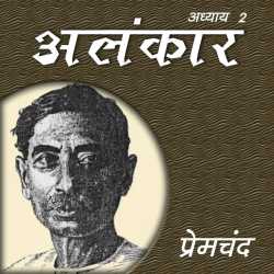 Munshi Premchand द्वारा लिखित  Alankaar - Part - 2 बुक Hindi में प्रकाशित