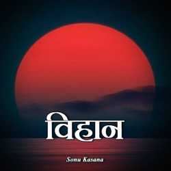 Sonu Kasana द्वारा लिखित  VIHAAN The Dawn बुक Hindi में प्रकाशित