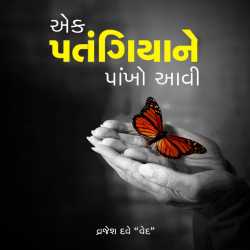 Ek patangiyane pankho aavi - 1 by Vrajesh Shashikant Dave in Gujarati